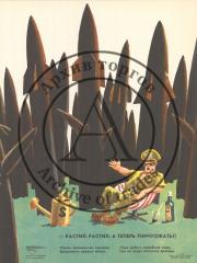 Сатирический плакат "Растил, растил, а теперь уничтожать?!" творческого объединения "Боевой карандаш" (серия "Нет войне!")