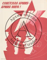 Плакат "Советская армия - армия мира!"