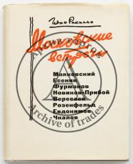 Рахилло, И. [Автограф]. Московские встречи