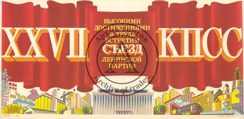 Плакат "Высокими достижениями в труде встретим ХХVII съезд Ленинской партии!"