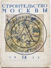 Журнал «Строительство Москвы», 1935 №7-8