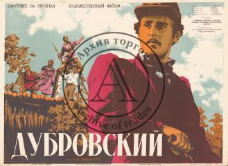 Плакат к художественному фильму "Дубровский"