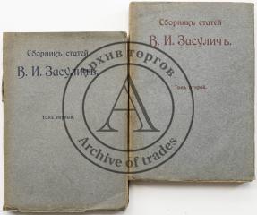 Засулич В.И. Сборник статей, в 2 тт.