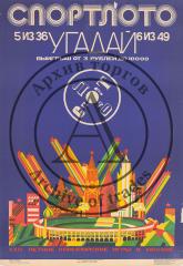 Плакат и макет к плакату «Спорт лото. ХХII летние олимпийские игры в Москве.»