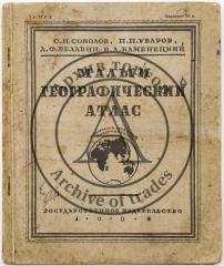 Малый географический атлас / сост. С.Н. Соколов, П.П. Уваров. А.Ф. Белавин, В.А. Каменецкий - 4-e изд., испр.