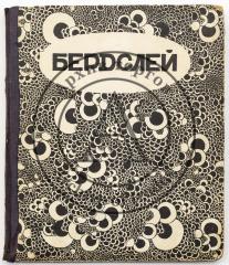 Евреинов Н.Н. Бердслей / Современное искусство. Серия иллюстрированных монографий. Вып. 5