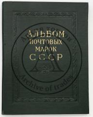 Альбом почтовых марок СССР. 1962-1965.