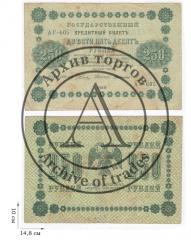 250 рублей 1918 года. 2 шт.