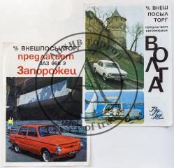 Сет из двух буклетов в/о Внешпосылторг: автомобили Волга и ЗАЗ 968 Э Запорожец