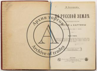 Сахаров, А.И. По Русской земле. 4-е изд.