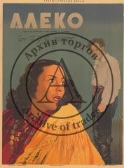 Плакат к фильму "Алеко"