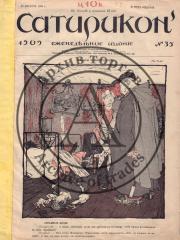 Сатирикон [Еженедельное издание]. 3 номера за 1909 г.