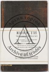 Юности честное зерцало. Репринтное изд. с факсимильного изд. 1976 г.