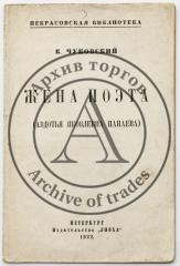 Чуковский К.И. Жена поэта (Авдотья Яковлевна Панаева)