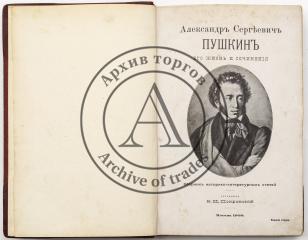 Александр Сергеевич Пушкин. Его жизнь и сочинения: сборник историко-литературных статей - 2-е изд. доп. / сост. В.И. Покровский