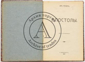 Ренан Э. Апостолы - Санкт-Петербург: тип. т-ва "Народная польза", 1907
