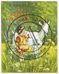 Забила Н.Л. Про девочку Маринку / Пер. с укр.; Рис. Е. Волянской-Ухановой, Б. Уханова