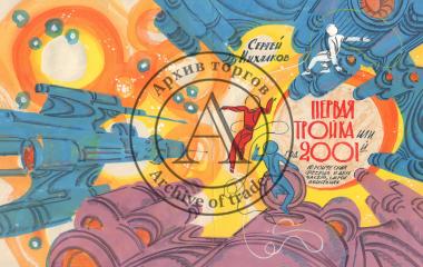 Эскиз варианта обложки к книге С. Михалкова "Первая тройка или год 2001-й"