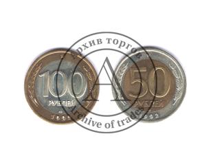 Подборка монет 50 и 100 рублей. Биметалл.