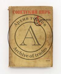 Советский цирк 1918-1938. Сборник.