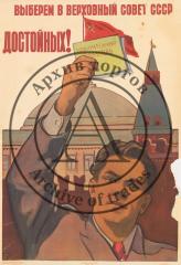 Плакат "Выберем в Верховный совет СССР достойных!"