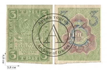 3 рубля 1919-1920 гг. 12 шт.