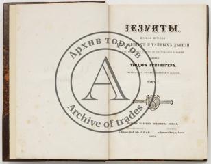 Гризингер, Теодор. Иезуиты ; Полная история их явных и тайных деяний от основания ордена до настоящего времени. Т.1-2.