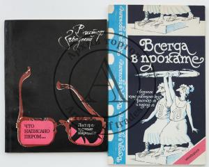 Два сборника юмористических рассказов и пародий, с автографами авторов.