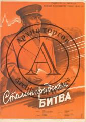 Плакат к художественному фильму "Сталинградская битва" (первая серия)