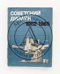 Советский дизайн 1962-1965.