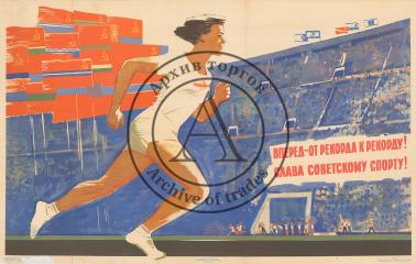 Плакат "Вперед-от рекорда к рекорду! Слава советскому спорту!"