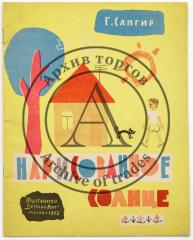 Сапгир Г.В. Нарисованное солнце / Рис. Э.В. Булатова и О.В. Васильева