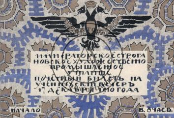 Эскиз почетного билета на ученический вечер Императорского Строгановского художественно-промышленного училища 17 декабря 1910 года