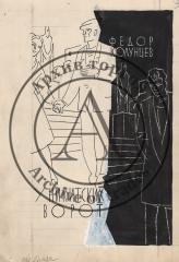Эскиз обложки книги Ф. Колунцева "У Никитских ворот"