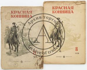 Сет из двух журналов «Красная конница»  1937 № 8, 1938 № 8
