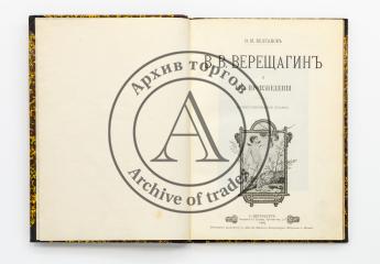 Булгаков, Ф.И. В.В. Верещагин и его произведения. Иллюстрированное издание.