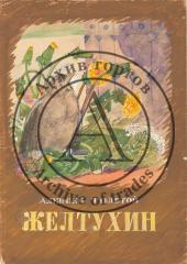 Эскиз обложки книги А. Толстого "Желтухин"