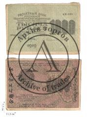1000 рублей 1919 года. 3 шт