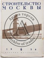 Журнал «Строительство Москвы», 1936 №6