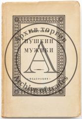 Щеголев П.Е. Пушкин и мужики: По неизданным материалам