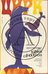 Плакат "Цирк. Морские животные"