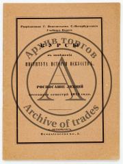 Курсы в помещении института Истории искусств. Расписание лекций весеннего семестра 1913 года.