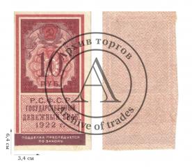 10 рублей 1922 года (гербовая марка). 1 шт.