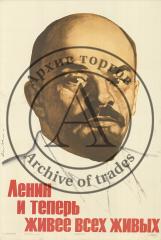Плакат "Ленин и теперь живее всех живых"