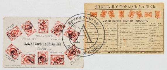 Сет из двух открыток «Язык почтовых марок»