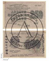 250 рублей 1919 года. 2 шт.