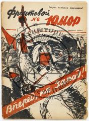 Фронтовой юмор №6 (10), 1942 г.