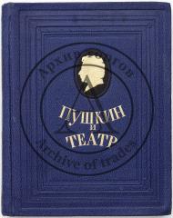 Пушкин и театр: Драматические произведения, статьи, заметки, дневники, письма