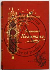 Никитин И.С. Сочинения И.С. Никитина, с его портретом, fac-simile и биографией, составленной редактором издания М.Ф. де-Пуле, Тт. 1-2 - 7-е изд.