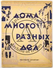 Дома много разных дел. Сборник по домоводству / Рис. М. Сапожникова, А. Никонова, Э. Булатова, О. Васильева, Р. Пименовой, К. Кротковой